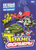 Изображение товара Трансформеры (66 серий) 