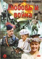 Изображение товара Любовь и война (Обреченные на войну / Край / В июне 41го / Когда растаял снег (8 серий) / Катя Военная история / Катя Продолжение)