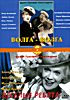 Волга-Волга/Веселые ребята на DVD