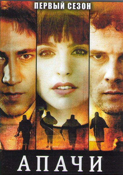 Апачи 1 Сезон (12 серий) (2DVD) на DVD