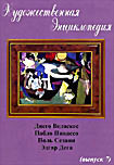 Художественная энциклопедия: Выпуск 7. Веласкес, Пикассо, Сезанн, Дега на DVD Художественная энциклопедия: Выпуск 7. Веласкес, Пикассо, Сезанн, Дега на DVD