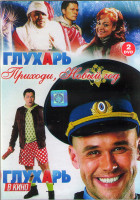 Изображение товара Глухарь Приходи Новый год / Глухарь в кино