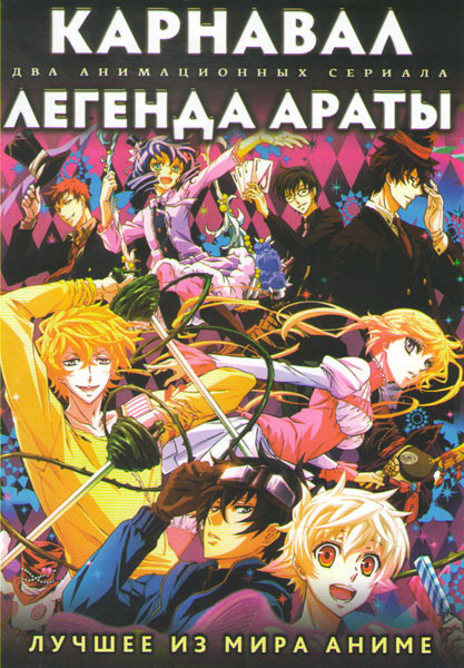 Карнавал (13 серий) / Легенда Араты (12 серий) на DVD Карнавал (13 серий) / Легенда Араты (12 серий) на DVD