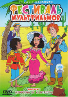Изображение товара Фестиваль мультфильмов 1 Выпуск (Короли и капуста / Моби Дик / Белый домик / Музыкальный магазинчик / Жук корабль абрикос / Эскимо)