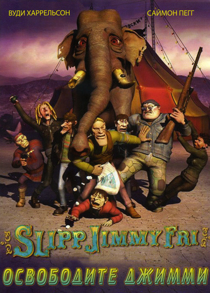 Освободите Джимми на DVD Освободите Джимми на DVD