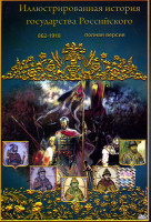 Изображение товара Иллюстрированная история государства Российского (30 серий) (2 DVD)