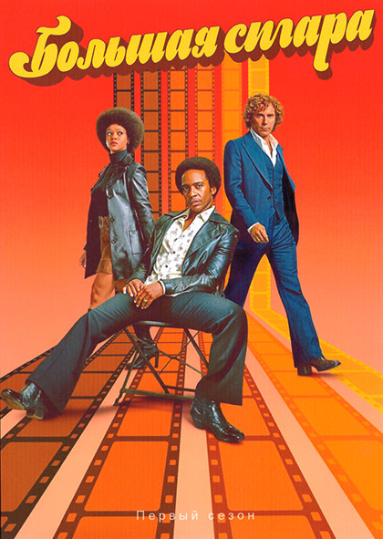 Большая сигара 1 Сезон (6 серий) на DVD