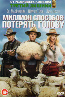 Изображение товара Миллион способов потерять голову