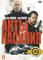 Изображение товара Акты насилия (Акт мести) Подарочный