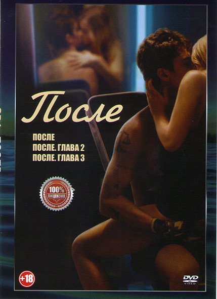 После 1 Глава / После Глава 2 / После Глава 3 на DVD После 1 Глава / После Глава 2 / После Глава 3 на DVD