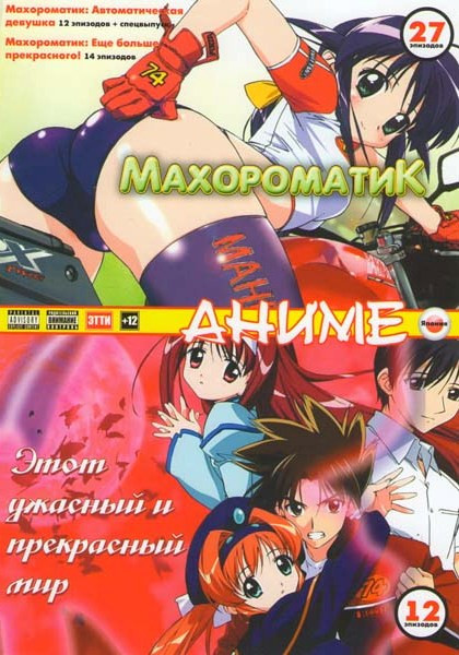 Этот ужасный и прекрасный мир (12 эпизодов) / Махороматик (27 эпизодов) на DVD