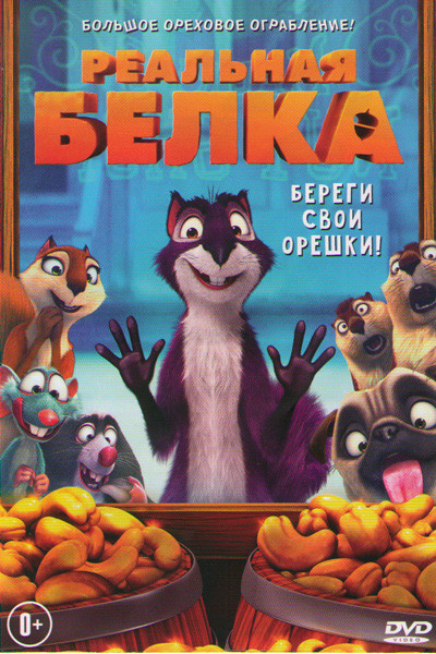 Реальная белка на DVD