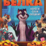 Реальная белка на DVD
