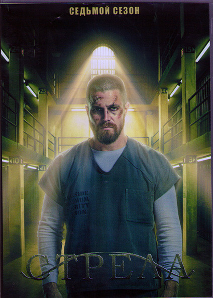 Стрела 7 Сезон (22 серии) (3DVD) на DVD