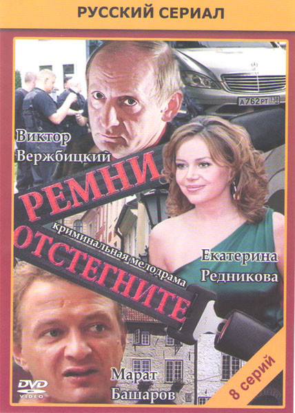 Отстегните ремни (8 серий) на DVD Отстегните ремни (8 серий) на DVD