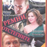 Отстегните ремни (8 серий) на DVD Отстегните ремни (8 серий) на DVD