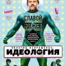 Киногид извращенца Идеология на DVD