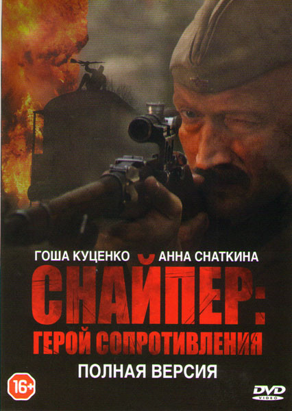 Снайпер герой сопротивления (4 серии) на DVD Снайпер герой сопротивления (4 серии) на DVD
