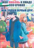 Изображение товара Моя любовь к Ямаде 999 уровня (13 серий) / Мой глупый первый друг (13 серий) (2 DVD)