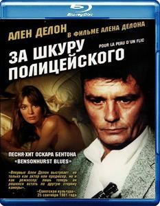 За шкуру полицейского (Blu-ray) на Blu-ray