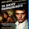 За шкуру полицейского (Blu-ray) на Blu-ray