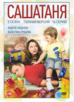 Изображение товара СашаТаня 5 Сезон (16 серий)