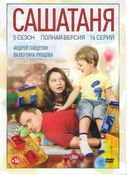 СашаТаня 5 Сезон (16 серий) на DVD