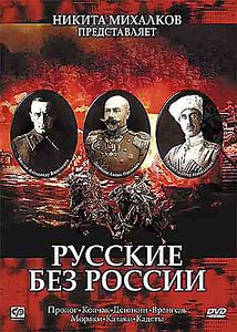 Русские без России 1,2 части на DVD