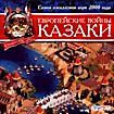Европейские войны: Казаки (PC CD)