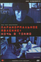 Изображение товара Паранормальное явление Ночь в Токио