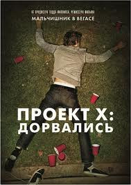 Проект Х Дорвались на DVD