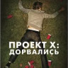 Проект Х Дорвались на DVD