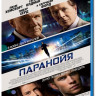Паранойя (2013) (Blu-ray)* на Blu-ray