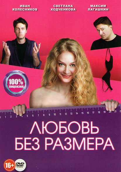 Любовь без размера на DVD