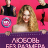 Любовь без размера на DVD