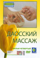 Изображение товара Даосский массаж 4 Фильм