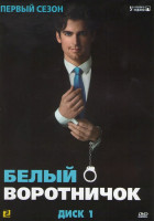 Изображение товара Белый воротничок 1 Сезон (14 серий)