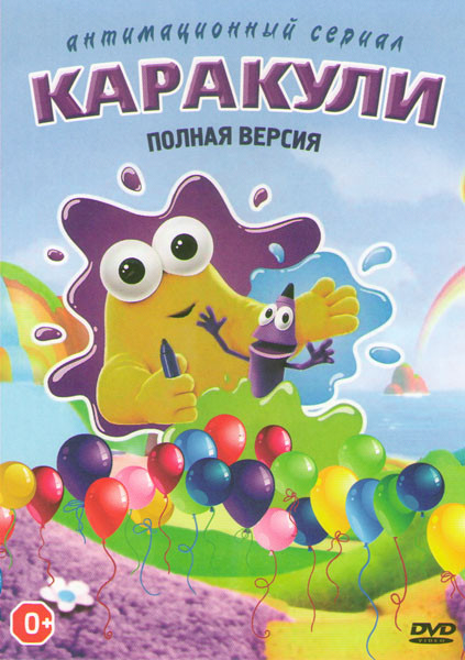 Каракули (41 серия) на DVD