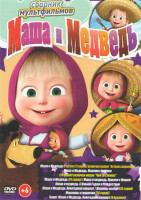 Изображение товара Маша и медведь Первая встреча (108 серии) / Маша и Медведь Машины сказки (26 серий) / Машины страшилки (26 серий) 