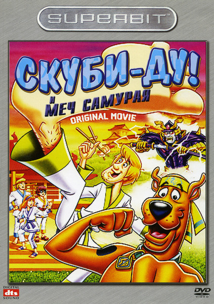 Скуби-Ду и меч самурая на DVD Скуби-Ду и меч самурая на DVD