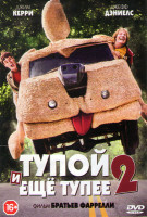 Изображение товара Тупой и еще тупее 2