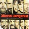 Место встречи (Blu-ray) на Blu-ray