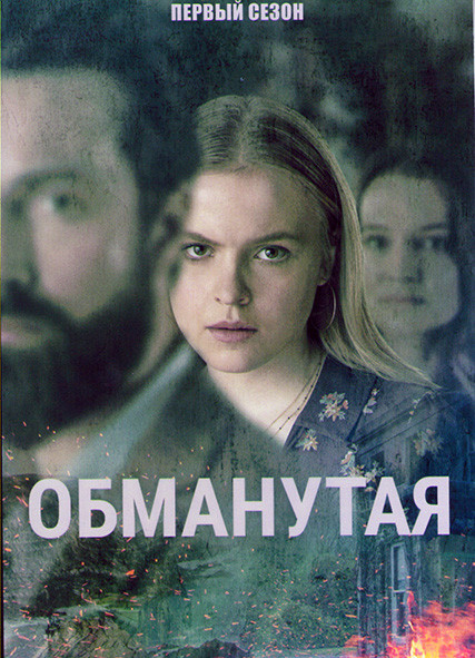 Обманутая 1 Сезон (4 серии) на DVD