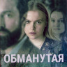 Обманутая 1 Сезон (4 серии) на DVD
