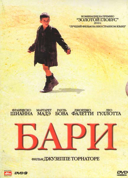 Бари на DVD