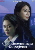 Изображение товара Создательница королевы 1 Сезон (11 серий) (3DVD)