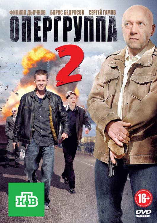 Опергруппа 2 (16 серий) на DVD Опергруппа 2 (16 серий) на DVD