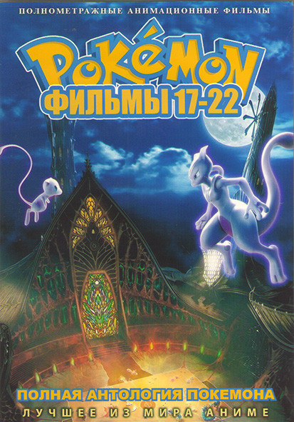 Покемон Фильмы 17-22 (2 DVD) на DVD