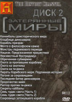 Изображение товара Затерянные миры 2 Диск (Каннибалы доисторического мира / Кладбище динозавров / Корабль призрак / Мечта о философском камне / Монстры ледникового перио