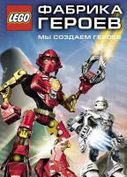 Изображение товара Фабрика героев Мы создаем героев (Фабрика героев Lego Мы создаем героев / LEGO Hero Factory Мы создаем героев)